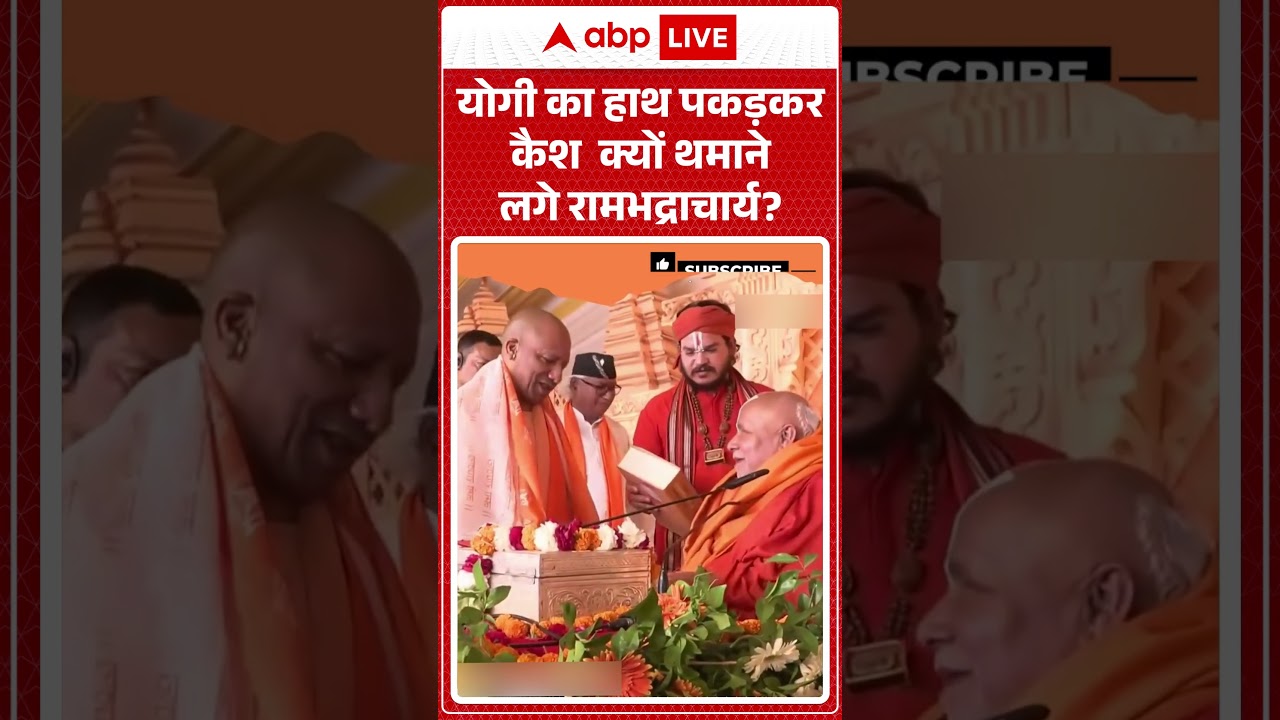 CM Yogi Viral Video :योगी का हाथ पकड़कर कैश क्यों थमाने लगे रामभद्राचार्य? #shorts #akhileshvsyogi