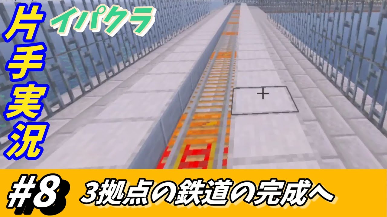 【イパクラ】鉄道建設3拠点完成へ…長いレールを建築せよ!【マイクラ】#8