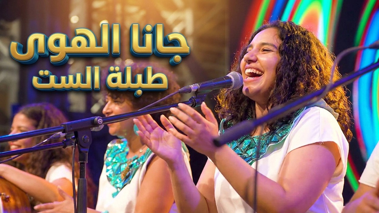 She Arts Festival | طبلة الست | جانا الهوي - يوم المراة العالمي ٢٠٢٤ - المتحف المصري الكبير