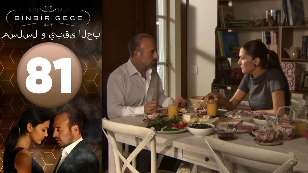 مسلسل و يبقى الحب - الحلقة 81