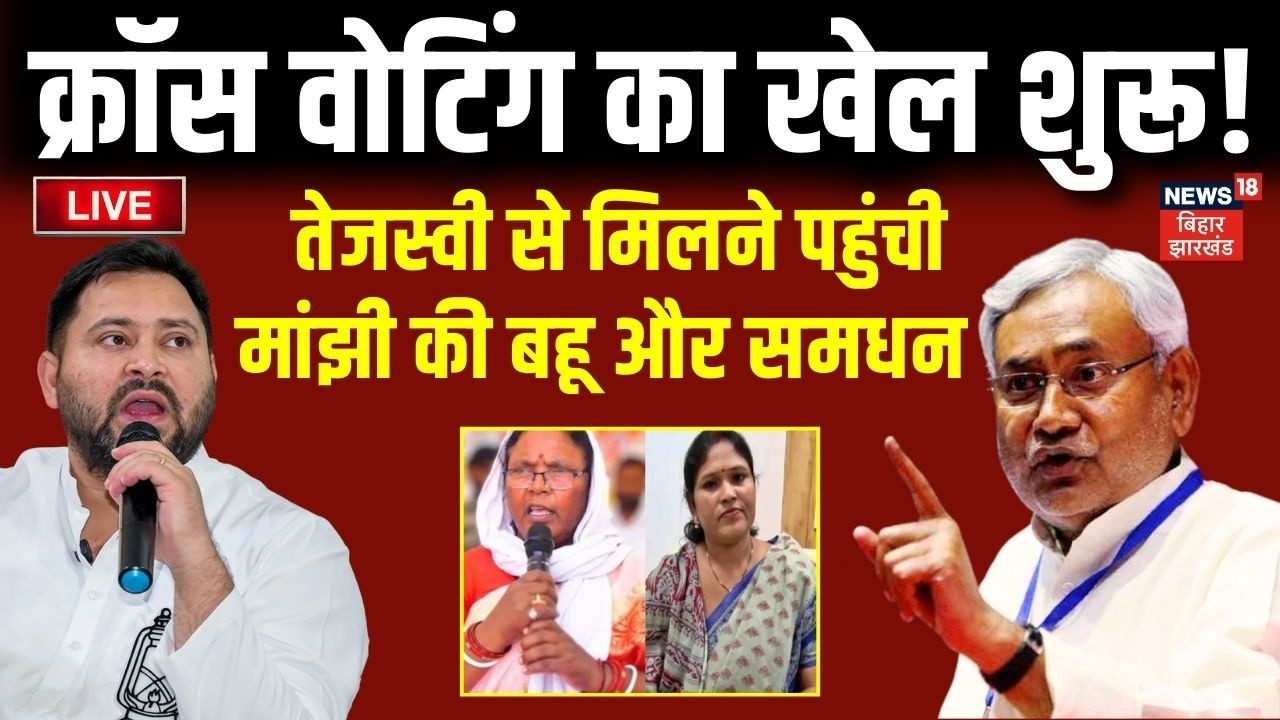 Rajya Sabha Voting Live : राज्यसभा चुनाव में क्रॉस वोटिंग का खेल शुरू! | Tejashwi | Jitan Ram Manjhi