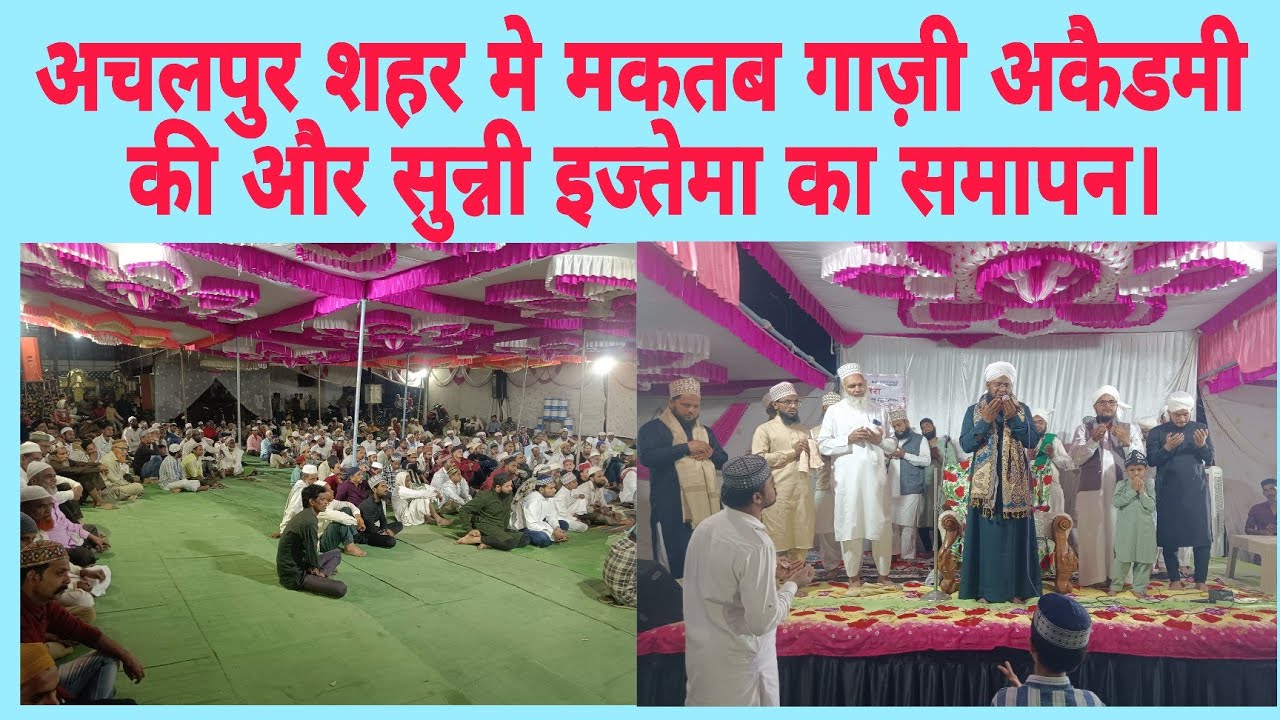 अचलपुर शहर मे मकतब गाज़ी अकैडमी की और से एक दिवसीय सुन्नी इज्तेमा का समापन। 15-2-26।