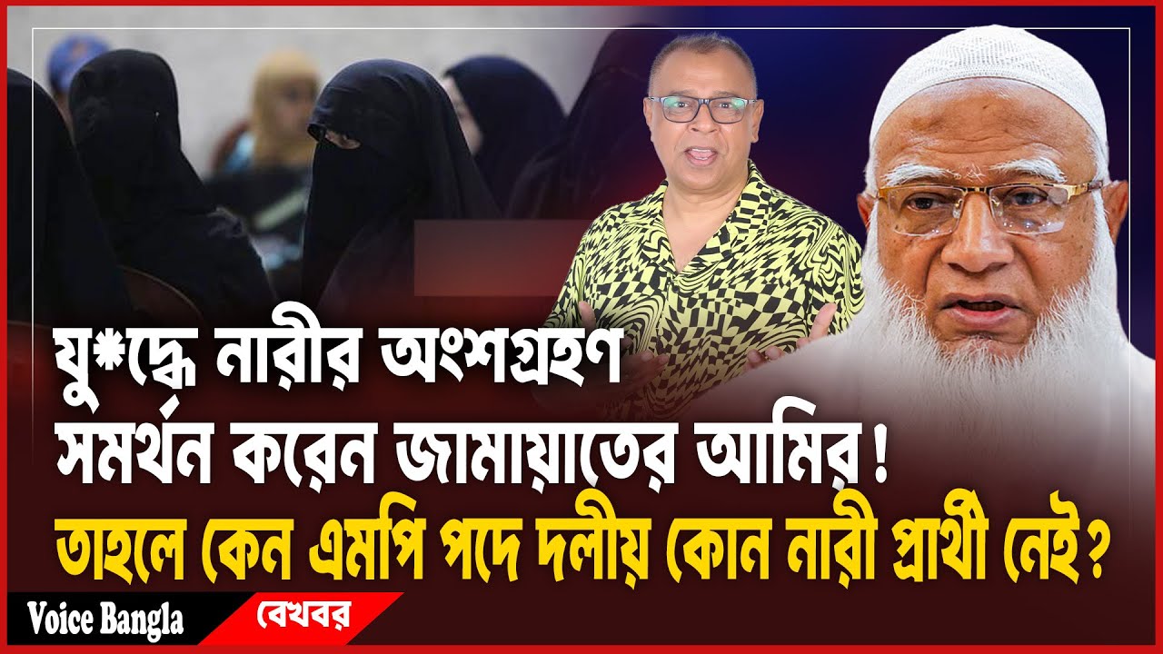 যু*দ্ধে নারীর অংশগ্রহণ সমর্থন করেন জামায়াতের আমির! I Mostofa Feroz I Voice Bangla