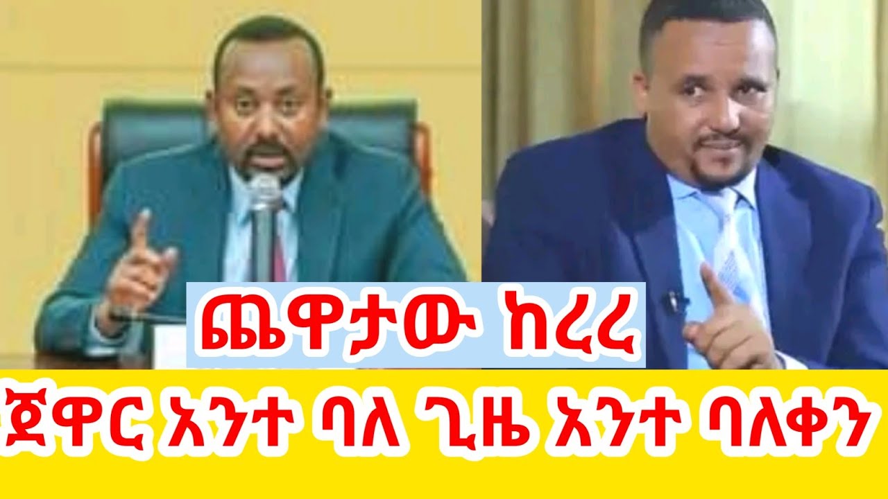 ጀዋር መሀመድ አንተ ባለጊዜ አንተ ባለቀን GEGE KIYA / GIGI KIYA  YONI MAGNA FANI and SAMRI EBS @seifuonebs