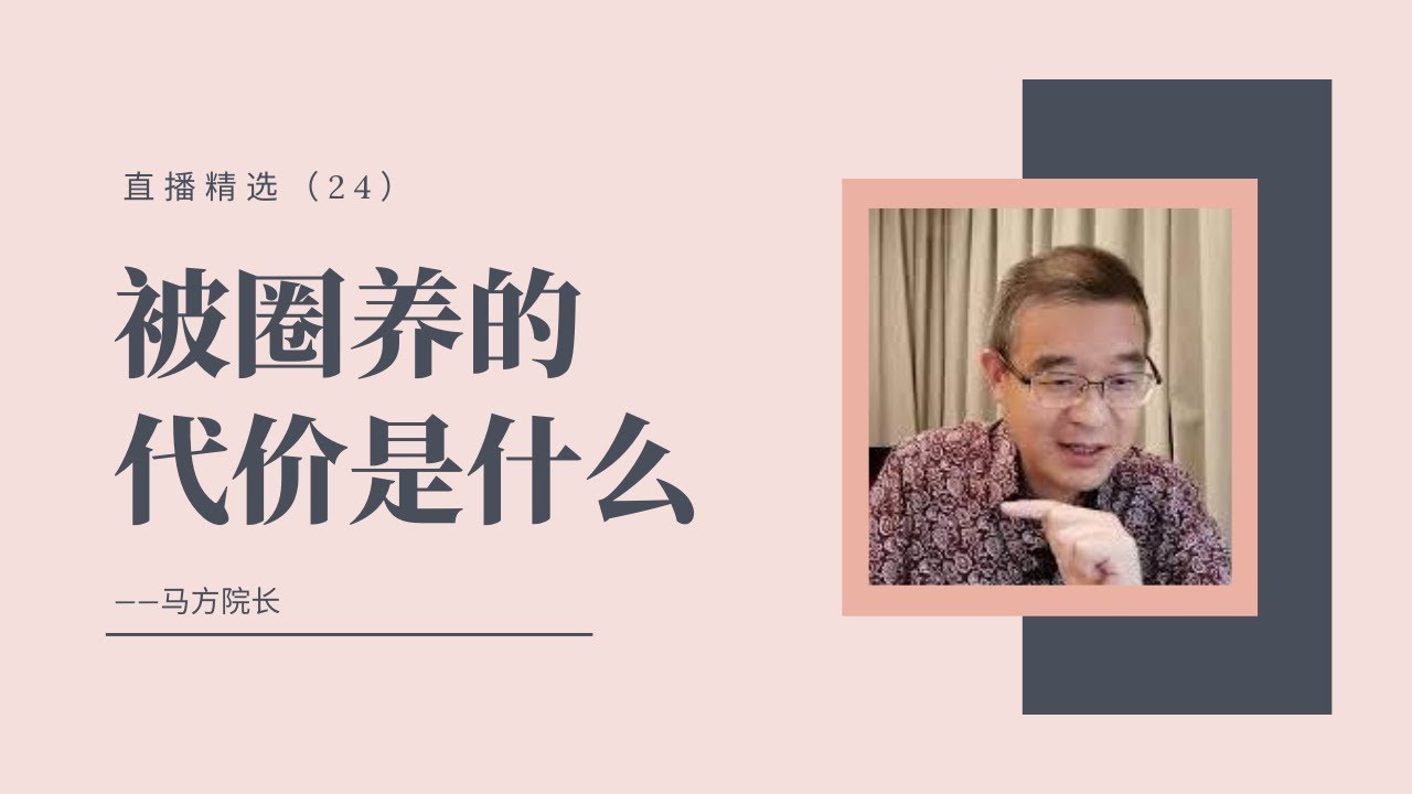 被圈养的代价是什么？【直播精选】第二十四期