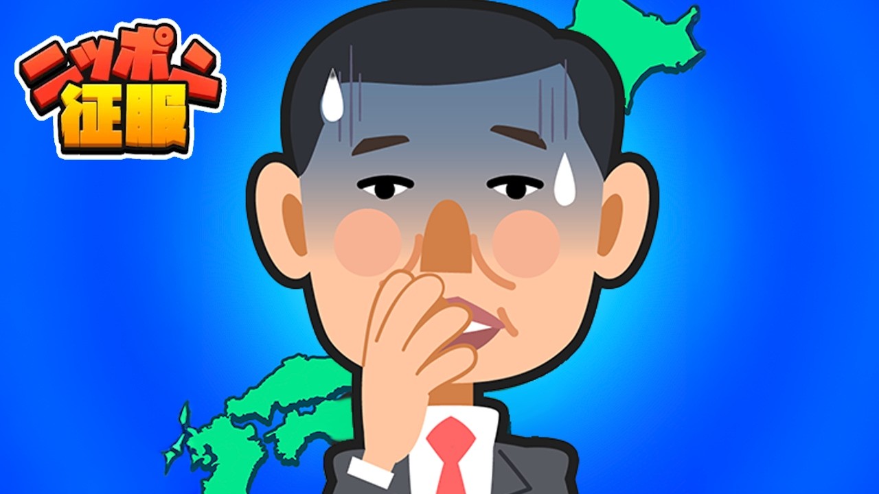TikTok広告で流れる「日本を征服するゲーム」が攻めすぎててヤバ過ぎたｗｗｗｗ【ニッポン征服】