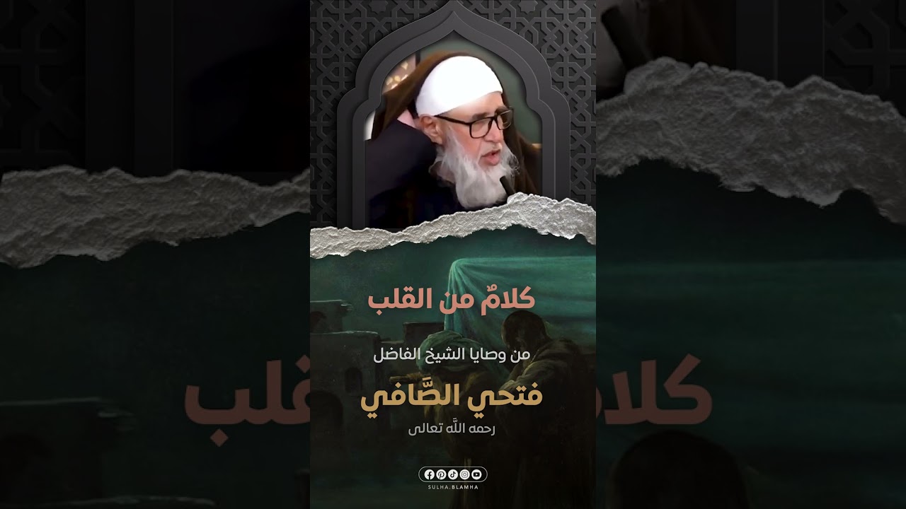 كلام من القلب .... من وصايا الشيخ فتحي الصافي رحمه الله تعالى
