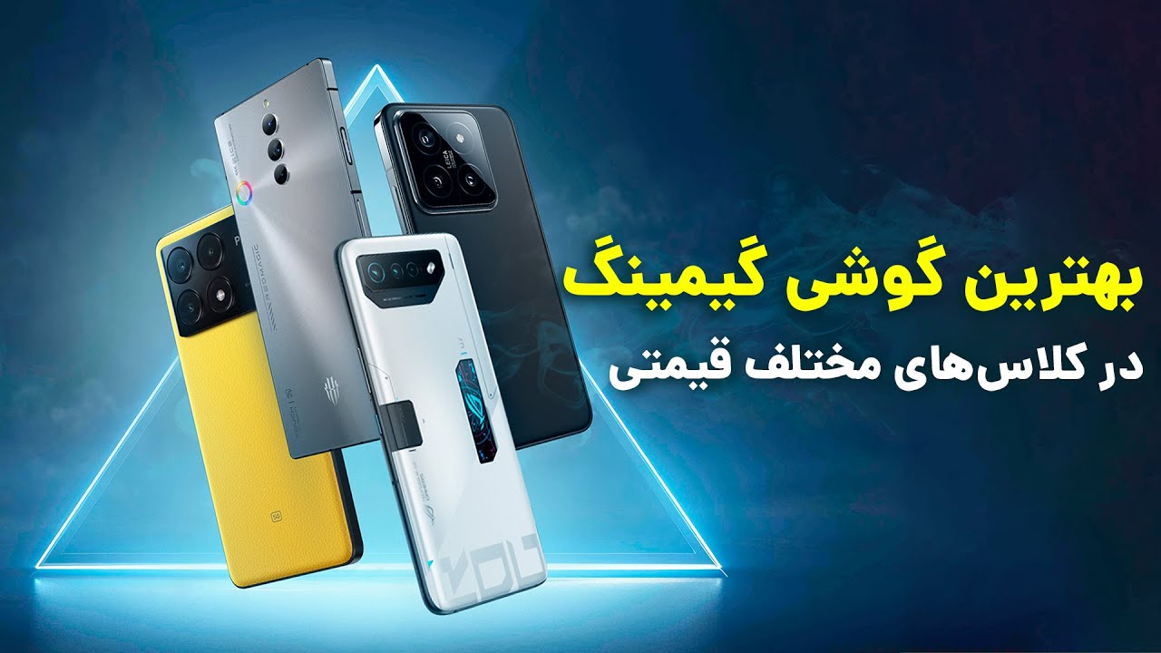 🕹️​🎮​بهترین گوشی گیمینگ در کلاس های قیمتی مختلف | Best Gaming phones 2024