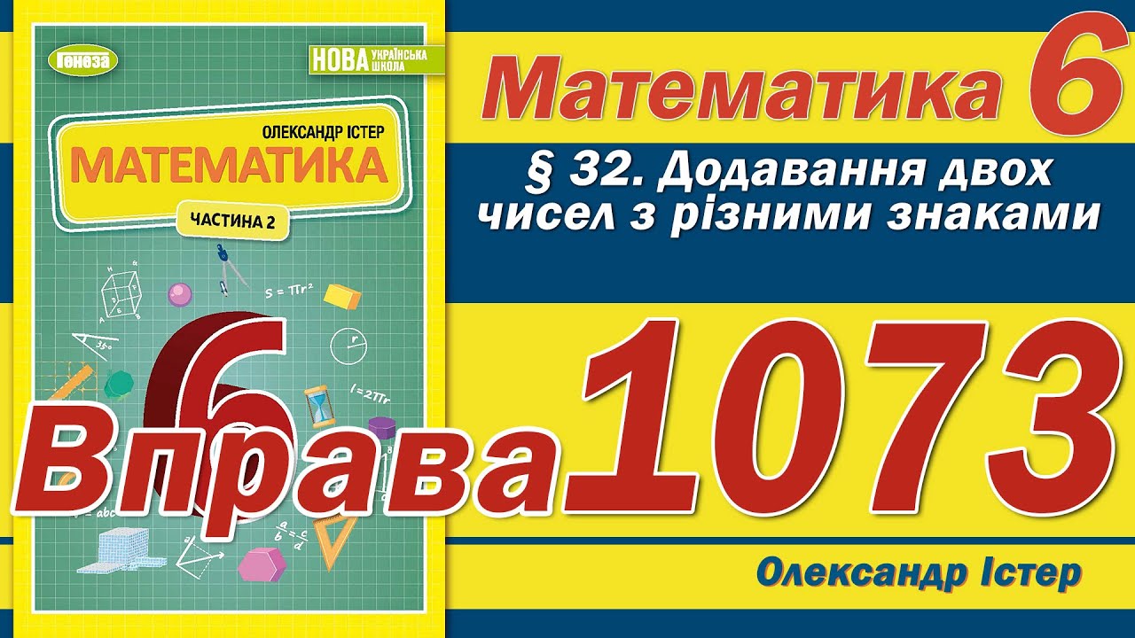 Істер Вправа 1073. Математика 6 клас