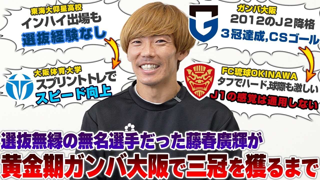 「何かの間違いかと思った」J2降格から三冠へ、激動のガンバ時代を築いた藤春廣輝の真実。全くの無名からプロ16年、爆走を支えるのは「筋トレ・自主練なし」の異端な哲学。走れなくなるまで現役を貫く男の本音
