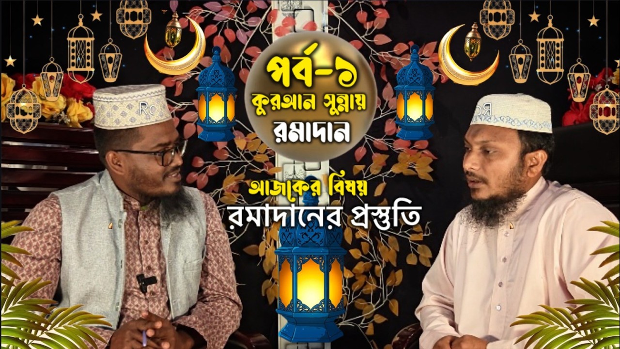 কীভাবে কাটাবেন এবারের রমজান || How to spend this Ramadan || রমজান ২০২৬