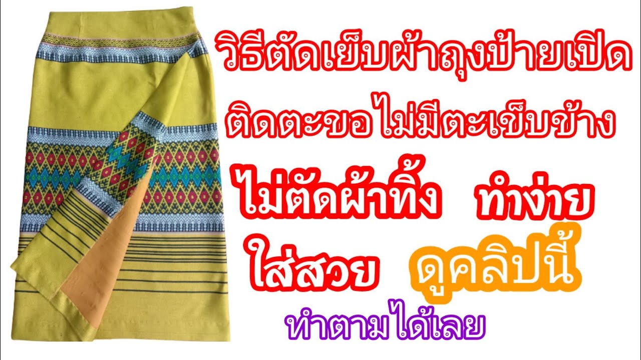 EP.346วิธีตัดเย็บผ้าถุงป้ายเปิดตลอดไม่มีตะเข็บข้าง ขีดหาเกล็ดเอวในผ้าไม่ต้องสร้างแพทเทิร์น(ตอนที่1)