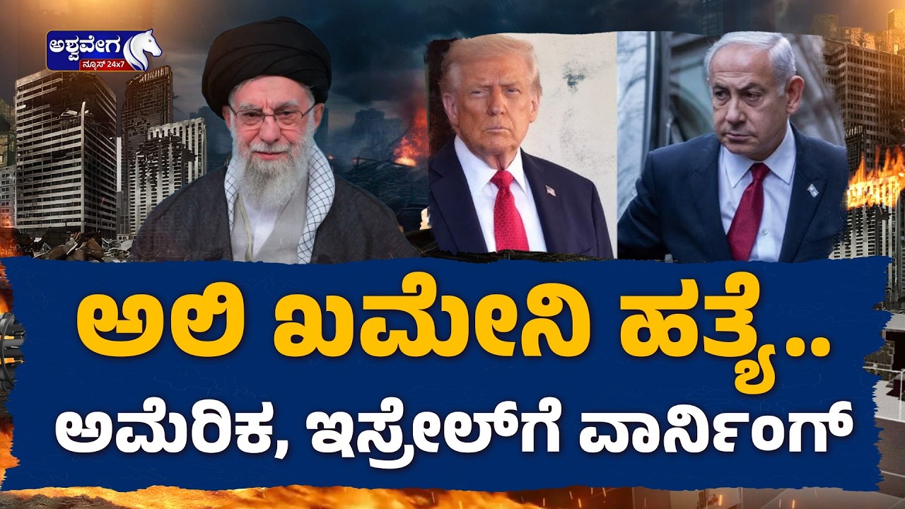 ಅಲಿ ಖಮೇನಿ ಹತ್ಯೆ.. ಅಮೆರಿಕ, ಇಸ್ರೇಲ್‌ಗೆ ವಾರ್ನಿಂಗ್‌..!|  Iran Parliament Warns US Israel