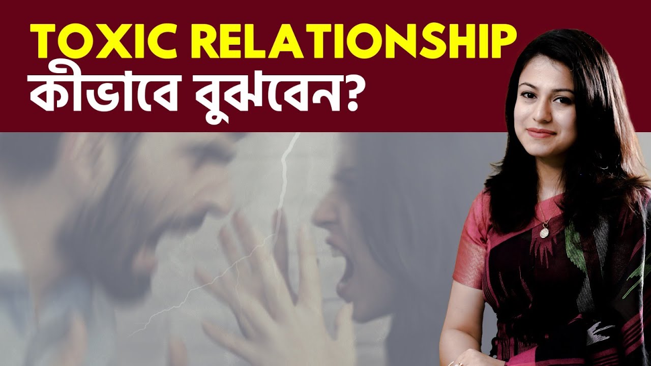 কীভাবে বুঝবেন আপনি টক্সিক সম্পর্কে আছেন?