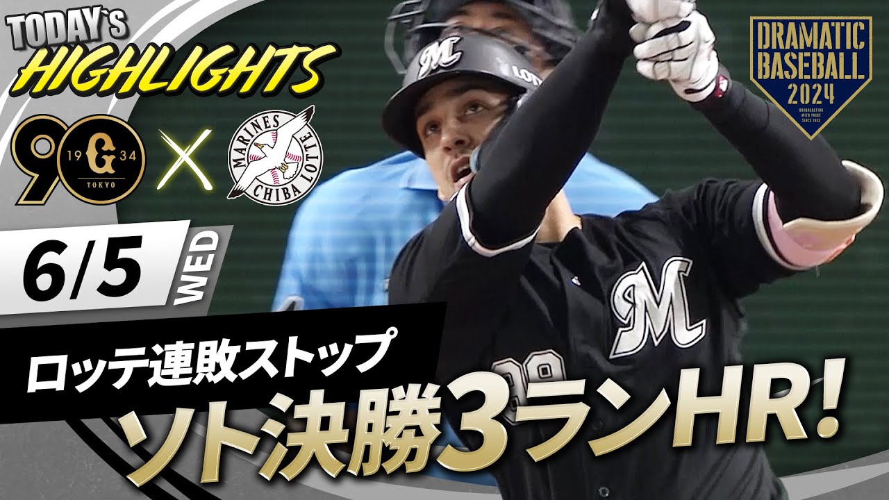 【ハイライト・6/5】ロッテ種市8回無失点の好投で今季4勝目！ソト今季6号の決勝3ランHR！【巨人×ロッテ】【セ・パ交流戦】