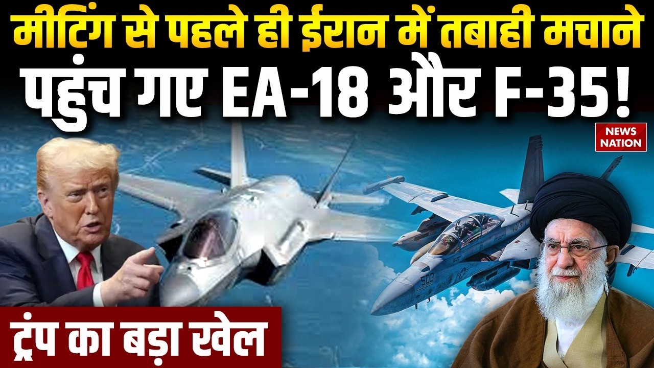 Iran US Conflict: EA-18 और F-35 से ईरान को घेरने में लगा America | B‑2 Bomber | China | Geneva