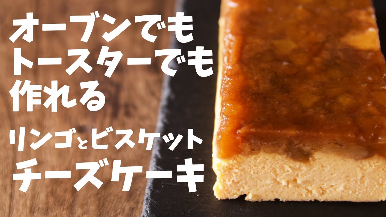 トースターでも焼けちゃう！！リンゴとクッキーのチーズケーキの作り方