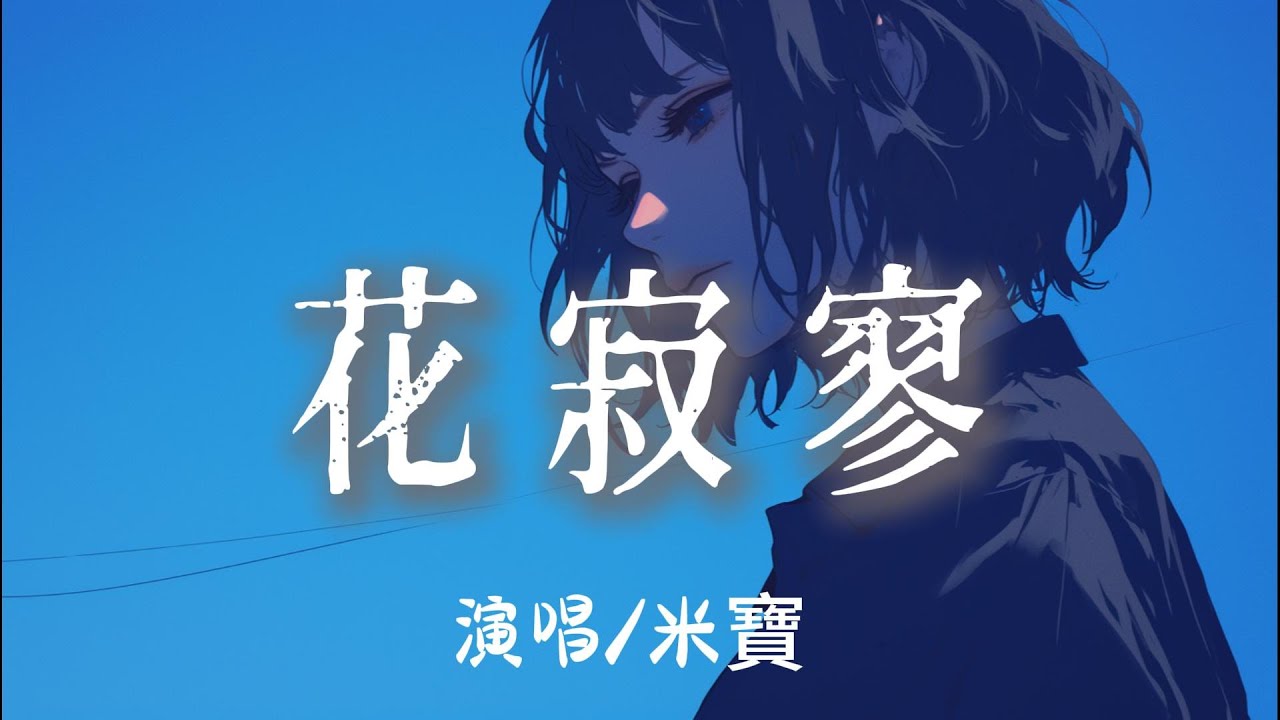 米寶 - 花寂寥 『今夜的 風也瀟瀟 雨也瀟瀟你在江南 回眸一笑 』【完整版】