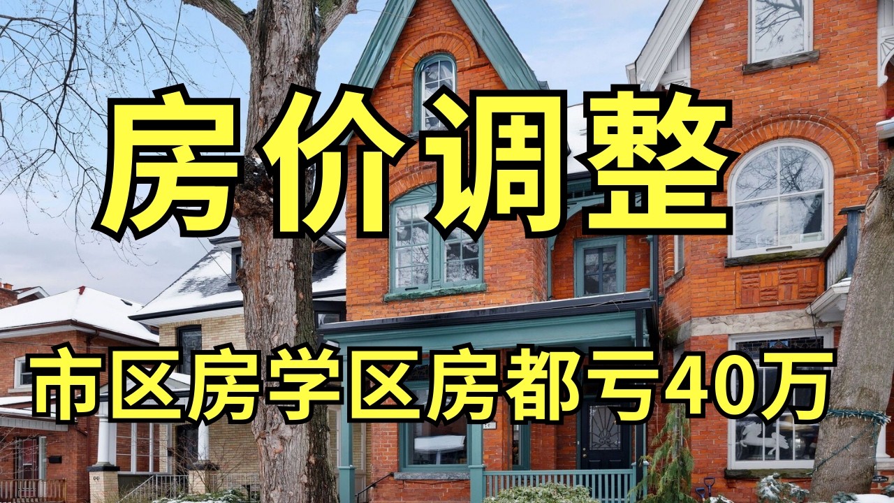 房价重新调整！市区房，学区房都亏40万！多伦多房市到底怎么了？