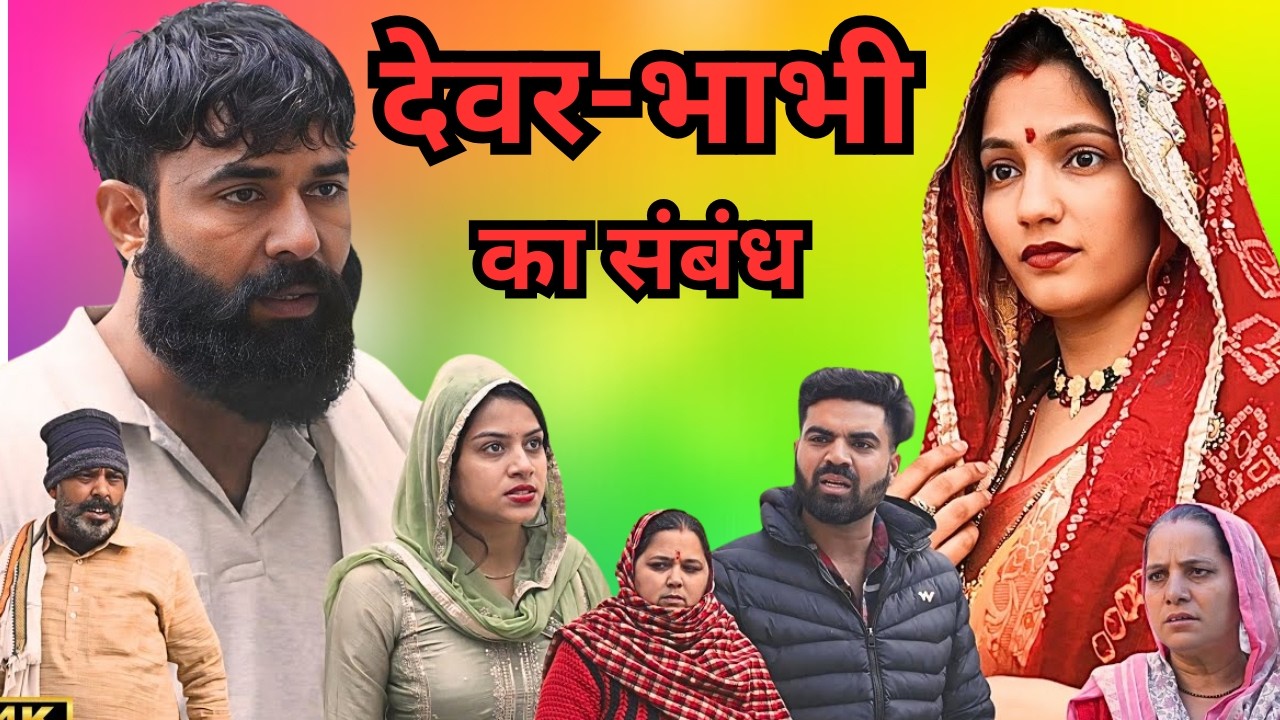 देवर-भाभी का संबंध || एक हरयाणवी प्रस्तुति - पारिवारिक एवं मनोरंजन भरा नाटक | नाटक 2026