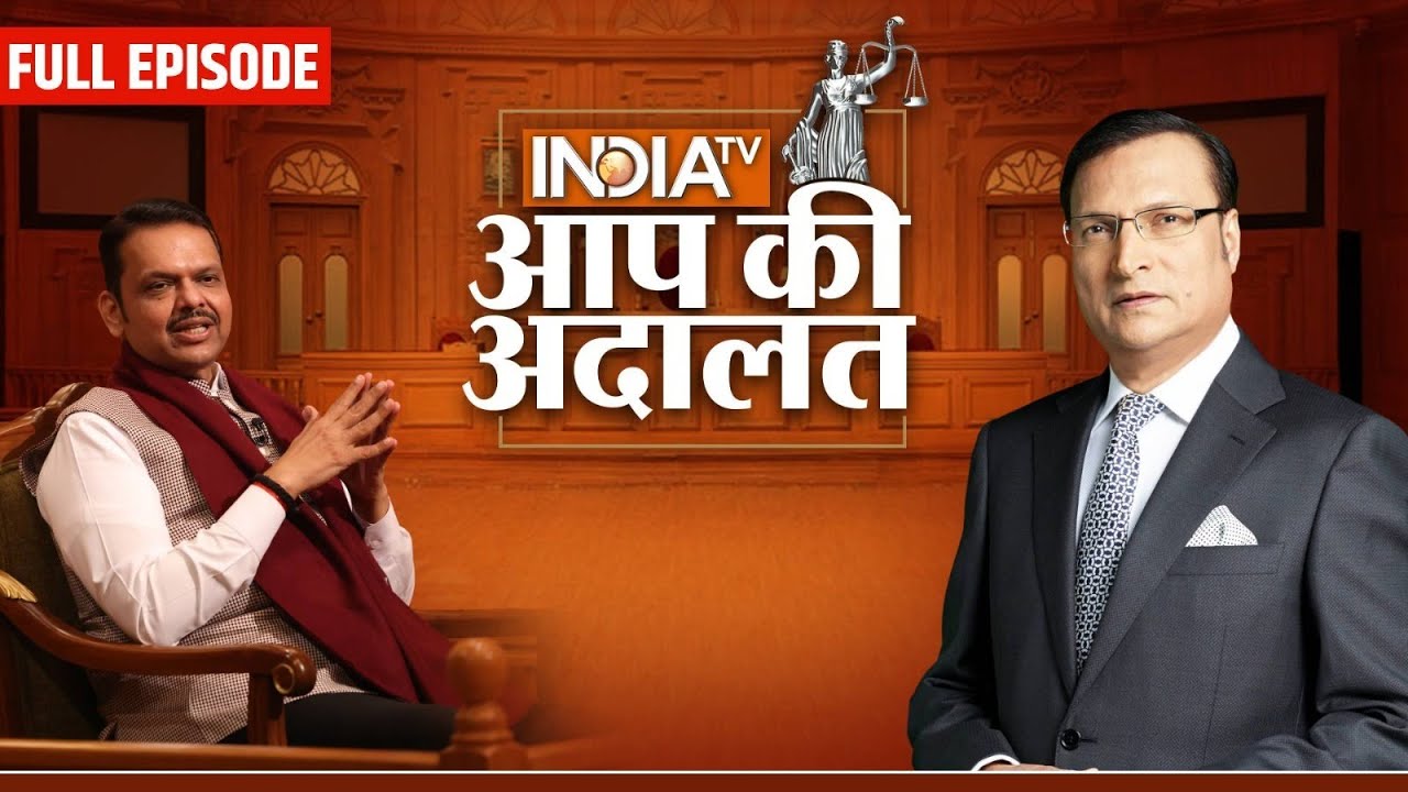 CM Devendra Fadnavis in Aap Ki Adalat: हिंदी-मराठी भाषा विवाद पर CM देवेंद्र फडणवीस ने तोड़ी चुप्पी?