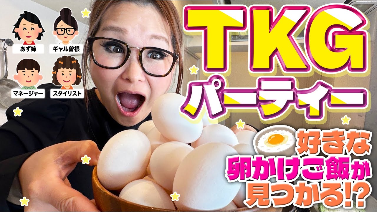 【パーティー】みんなで推しの食べ方を持ち寄ってTKGアレンジ大会！