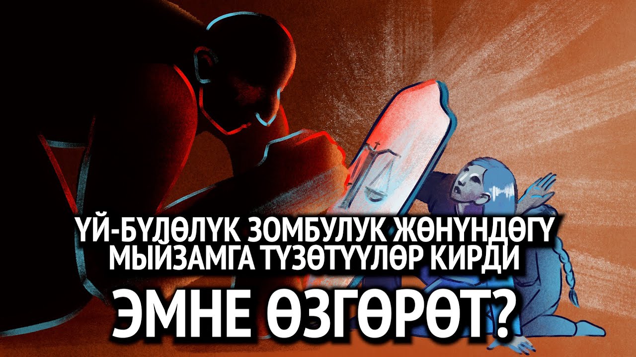 Үй-бүлөлүк зомбулук жөнүндөгү мыйзамга түзөтүүлөр кирди. Эмне өзгөрөт?