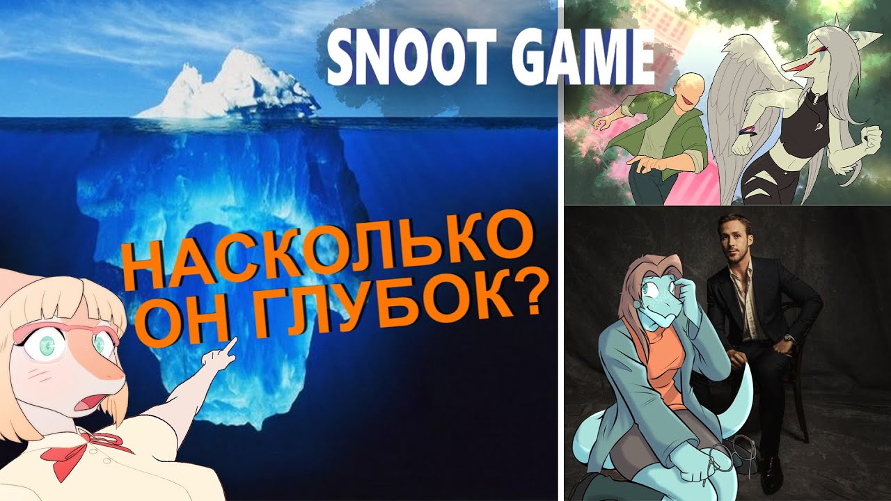 АЙСБЕРГ ПО SNOOT GAME