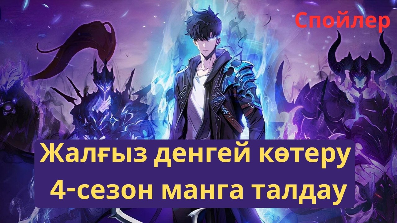 Жалғыз денгей көтеру 4-сезон манга талдау #аниме #manhwa #қазақша #сололевелинг #sololeveling