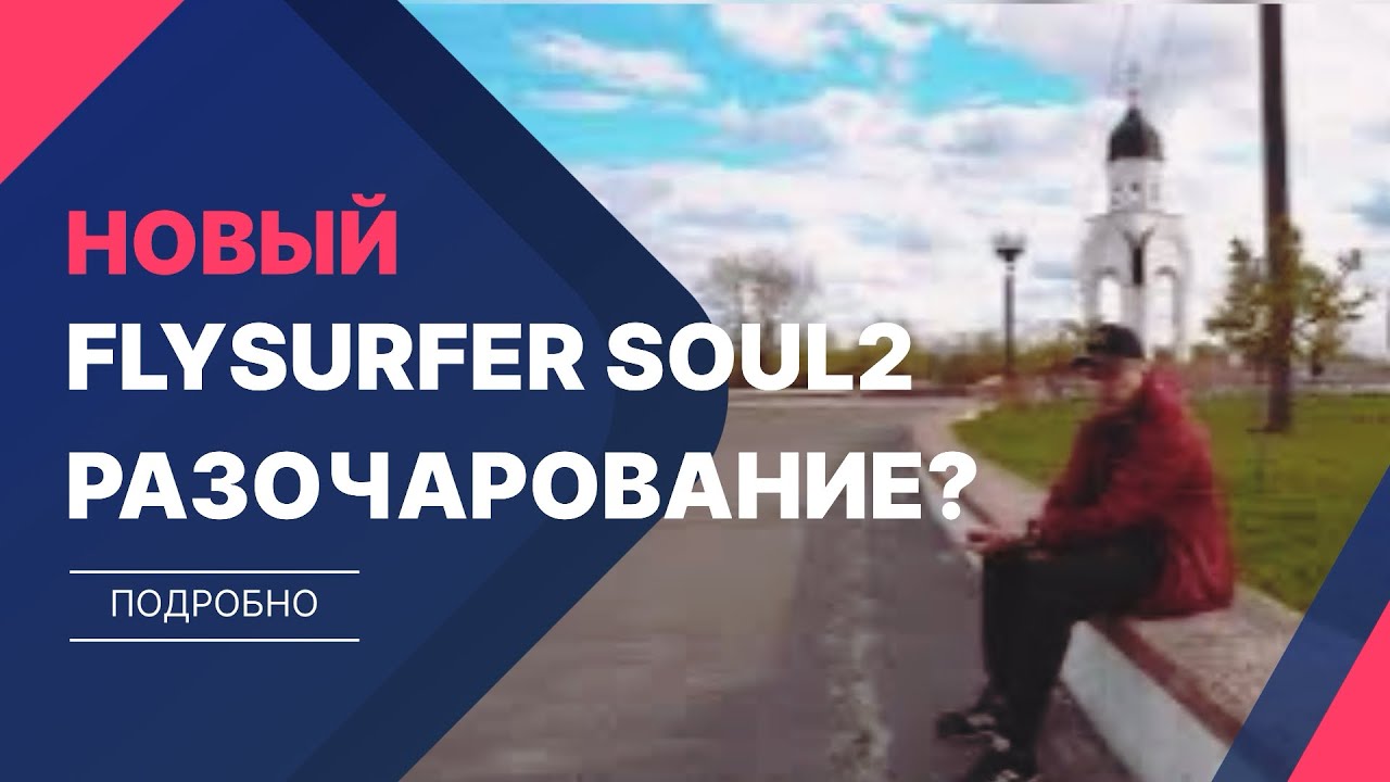 Flysurfer Soul 2 мнение среднестатистического кайтера