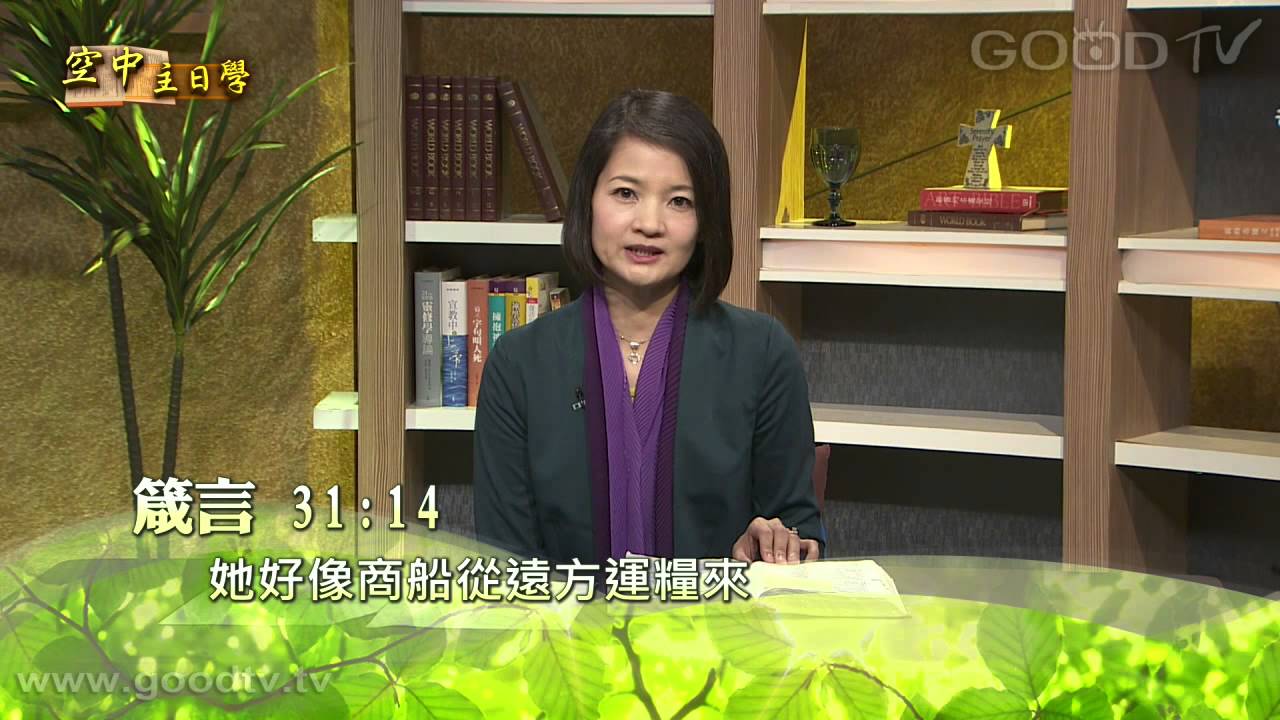 空中主日學~智慧何處尋(3)才德的婦人