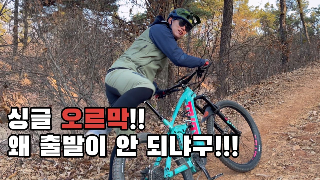 산악자전거 오르막에서 출발하는 4가지 방법