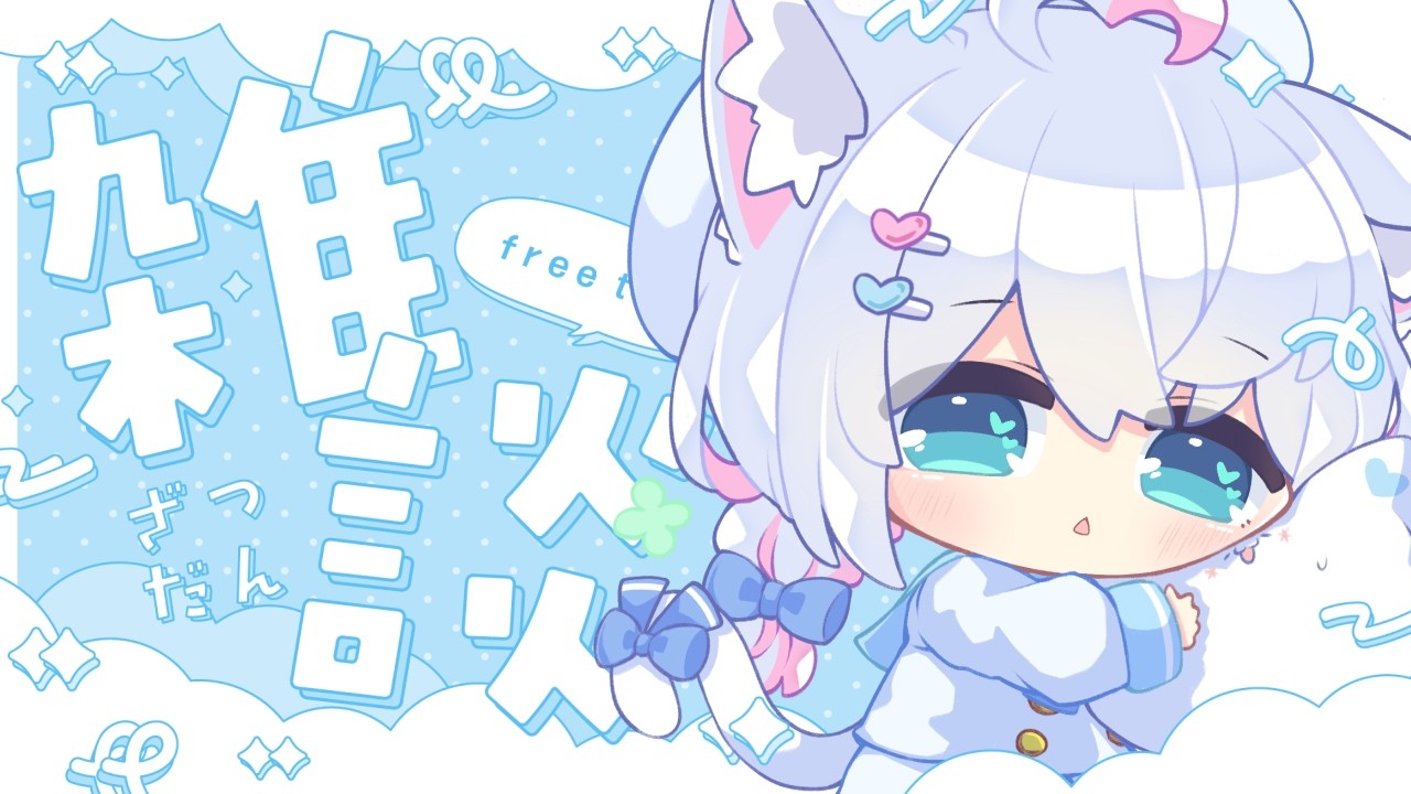 ちょっと構ってくださいฅ( *`꒳´ * ฅ)【雑談】