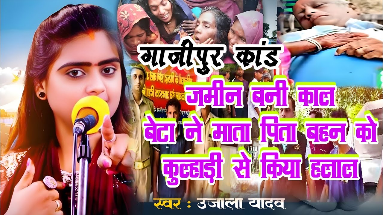 #video गाजीपुर कांड । बेटा ने मां, बाप, बहन, को कुल्हाड़ी से किया हत्या#उजाला_यादव का दर्द नाक बिरहा
