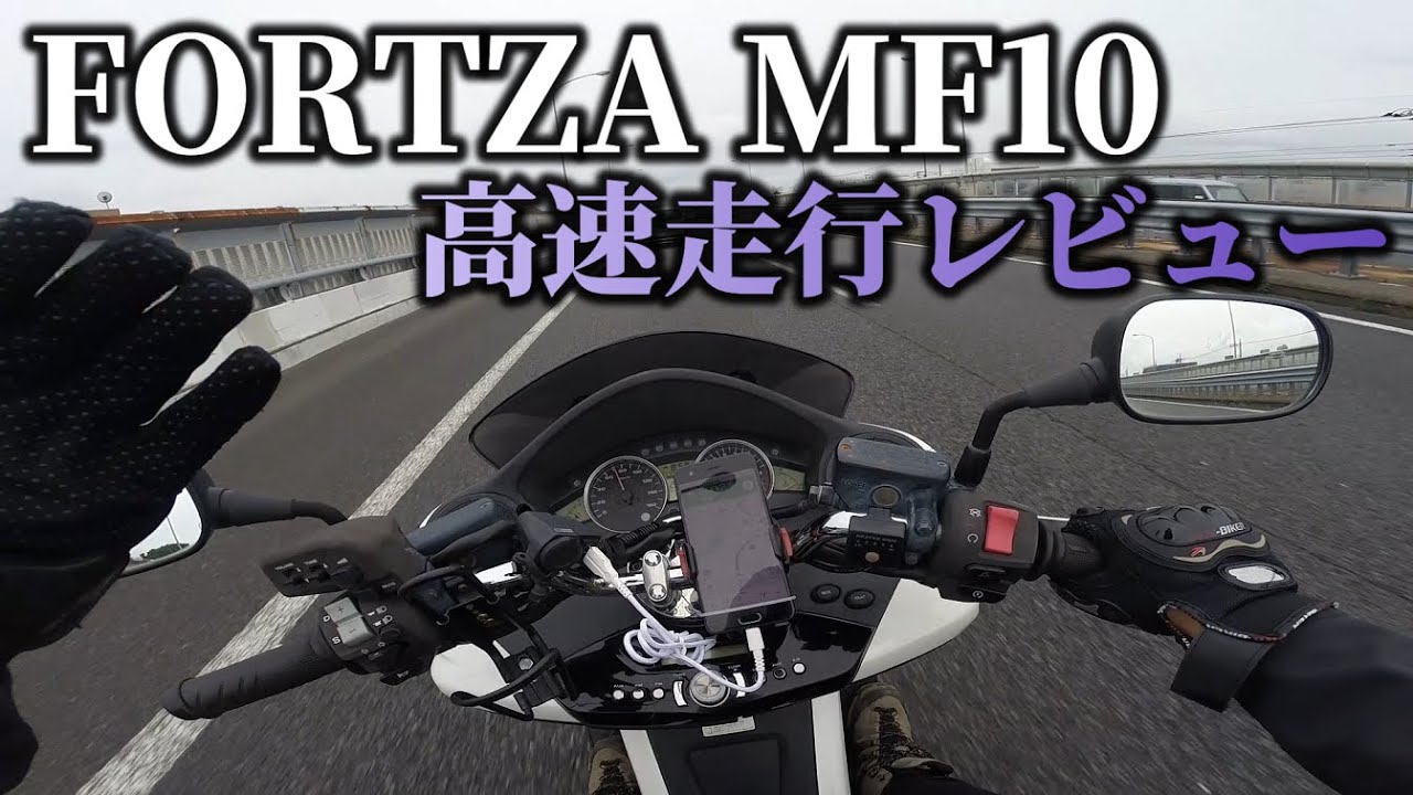 FORZA MF10 高速性能簡易レビュー