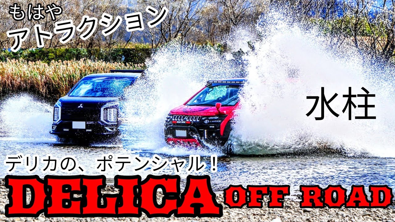 DELICA De OFF ROAD～川にザブーン！そして、JUMP!急坂も登っちゃいます！デリカのポテンシャルはまだまだ余裕！！事故には気をつけて。。