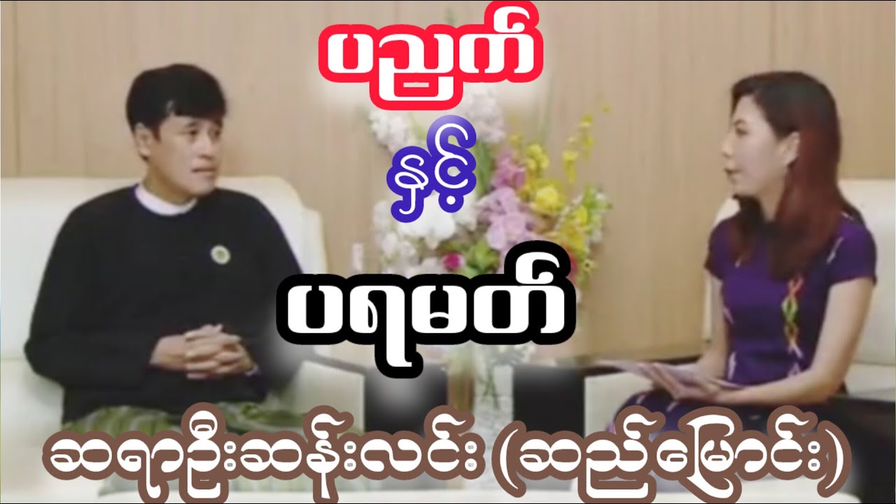 ပညတ် နှင့် ပရမတ်