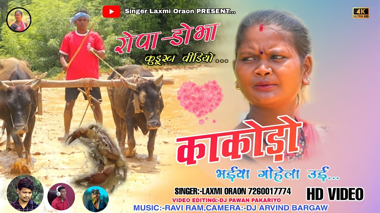 Kaakado Bhaiya Gohela ue//Singer Laxmi Oraon || रोपा -डोभा गीत वीडियो 2022 || Kurukh Video Song .
