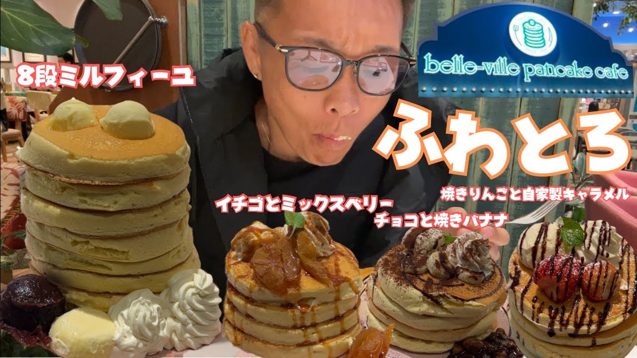 【大食い】タワーパンケーキの有名なお店でミルフィーユパンケーキ食べに行ってきたら想像以上にふわとろだった【もっぱん スイーツ】