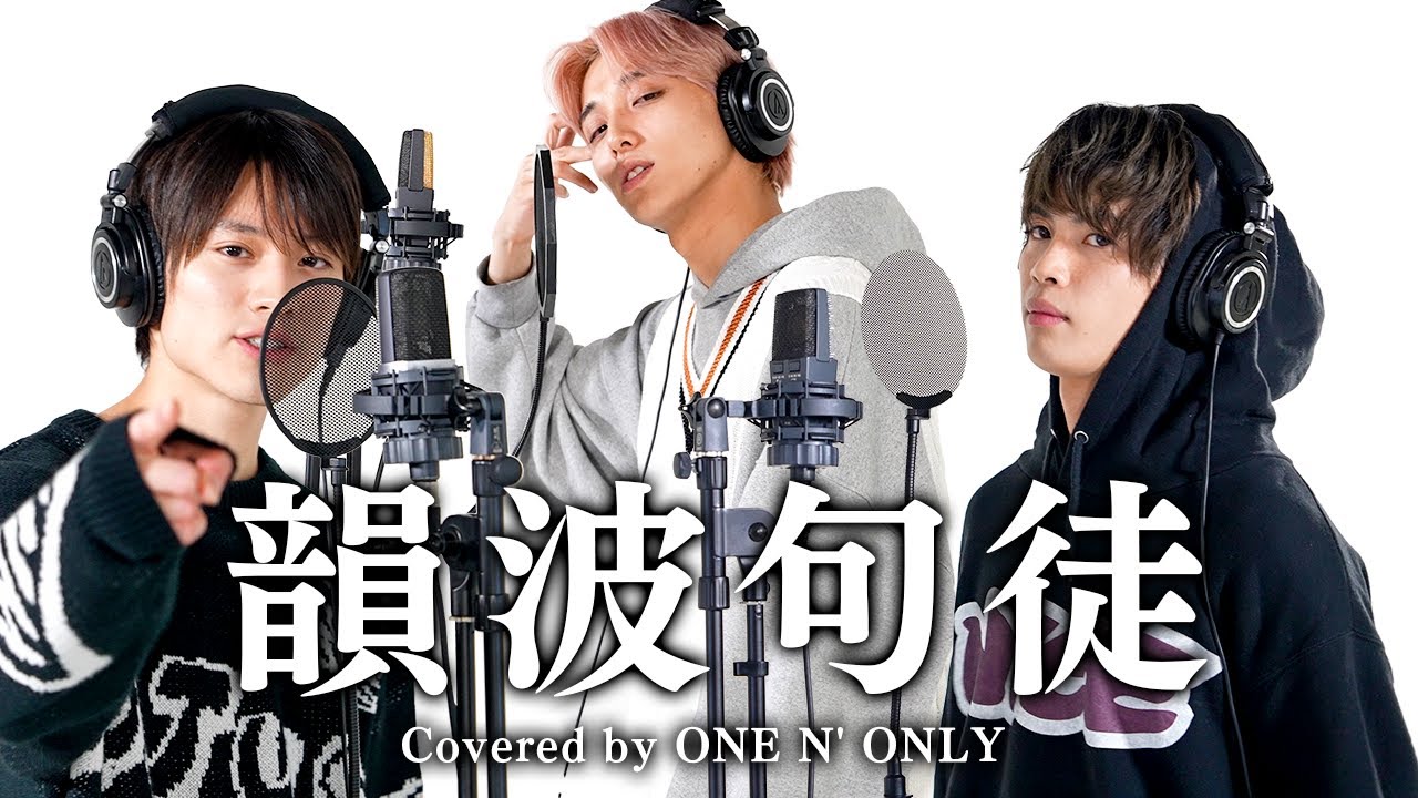 韻波句徒/CHEHONをONE N' ONLYが全力で歌いました。【Covered by ワンエンオンリー】【4K】