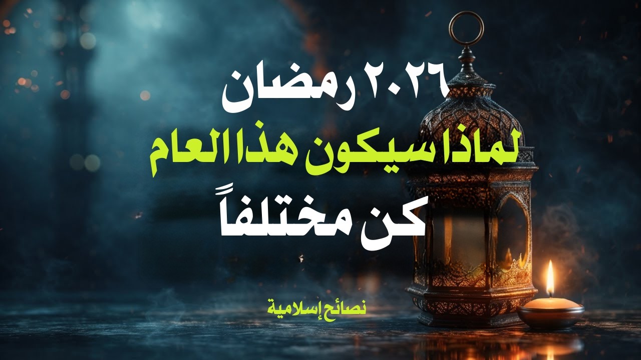 سيكون رمضان 2026 مختلفاً هذا العام
