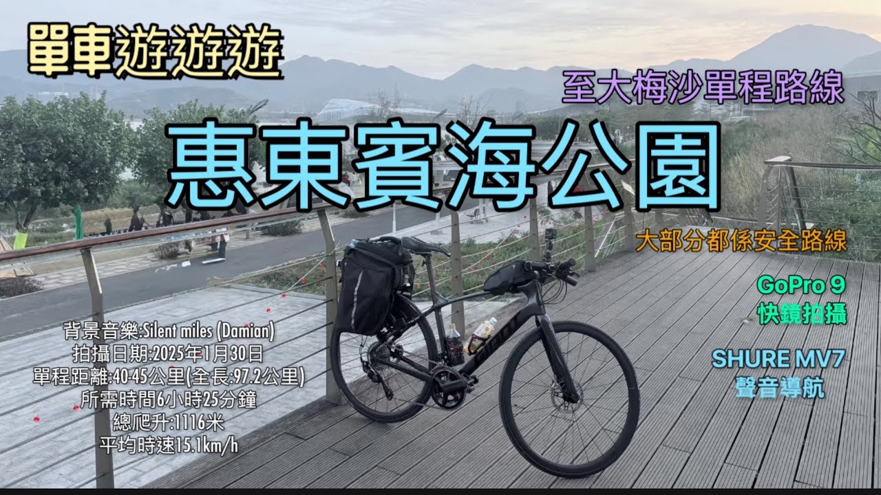 惠陽賓海公園至元朗(影片至小梅沙) GoPro 9 快鏡拍攝 SHURE MV7 聲音導航全路線記錄