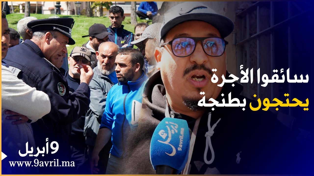 طنجة: موقف لسيارت الأجرة يثير احتجاج السائقين والسلطات تتدخل
