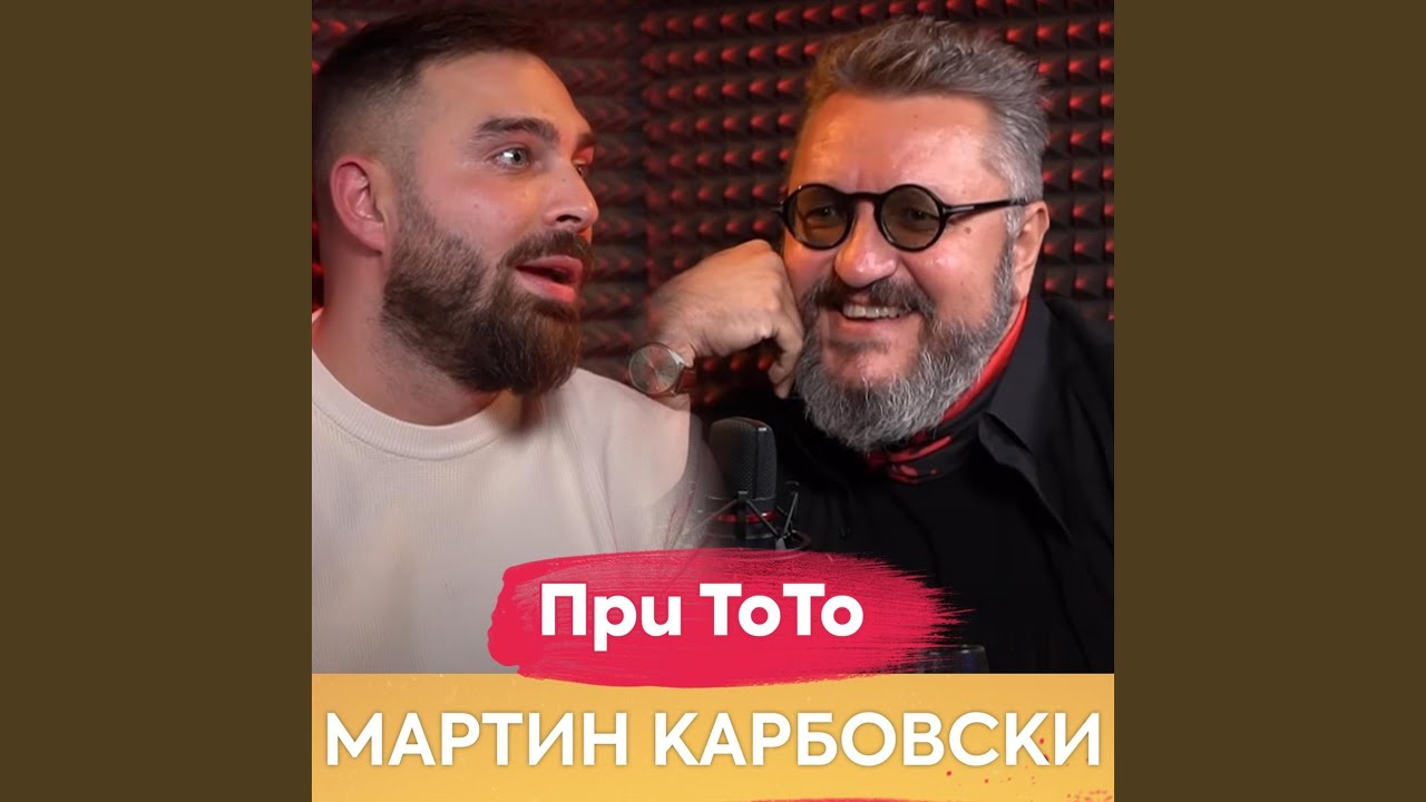 Мартин Карбовски