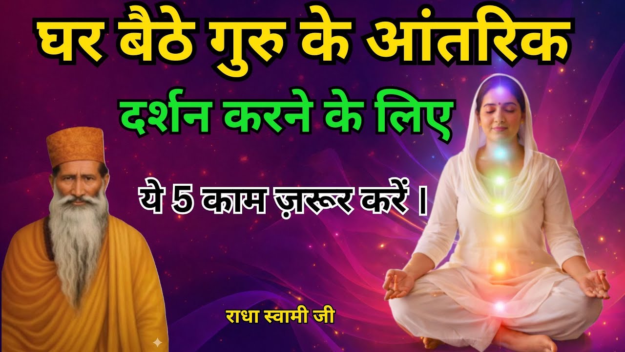 गुरु के सूक्ष्म स्वरूप के दर्शन करने हैं तो ये 5 काम जरूर करो | radha soami sakhi #rssb #motivation