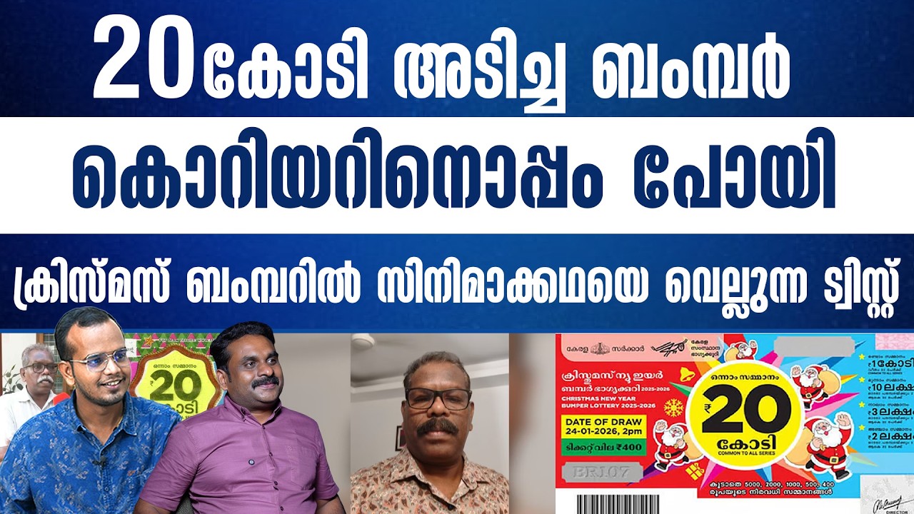 മറന്നു പോയത് 20 കോടിയുടെ ലോട്ടറി, ASI കയ്യിൽ നിന്ന് കളഞ്ഞ മഹാഭാഗ്യം..