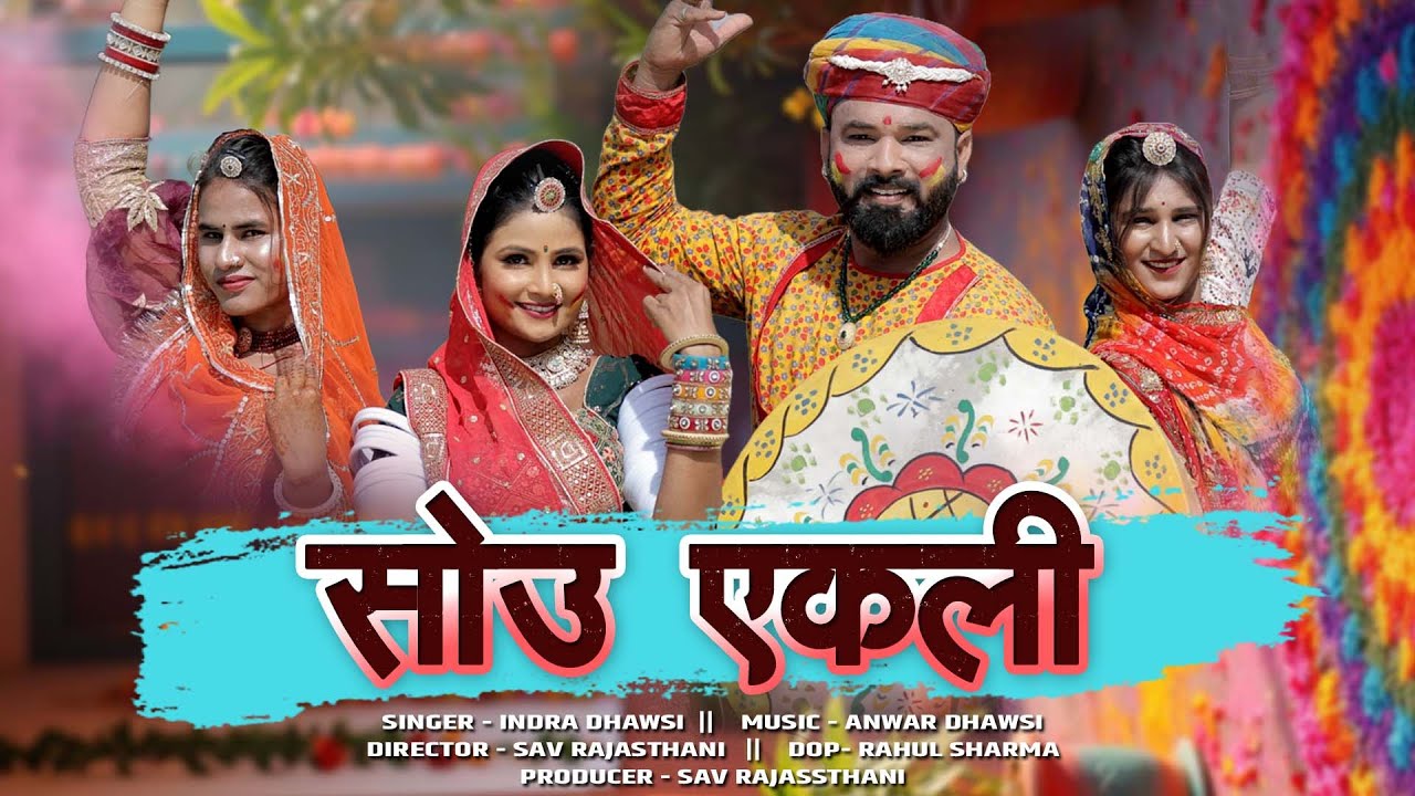 सोई एकली ।। इंद्रा धावसी ।। NEW RAJASTHANI FAGAN 2026 ।। Indra Dhawsi New Fagan ।। 
