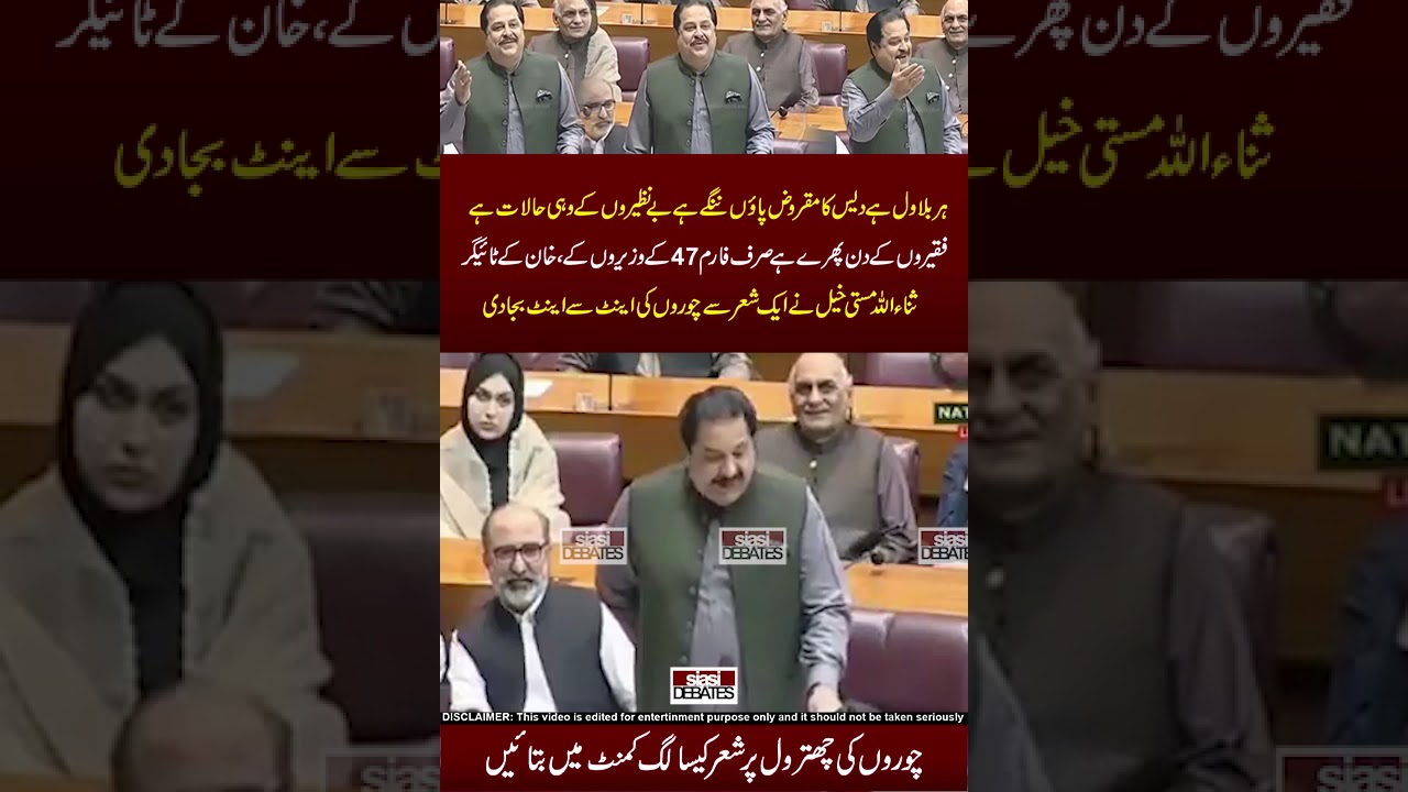 Sana Ullah Mastikhail Take Class Of Chur Govt 🤣🖐😜 #funnymemes #parliament #funny #viral #shorts
