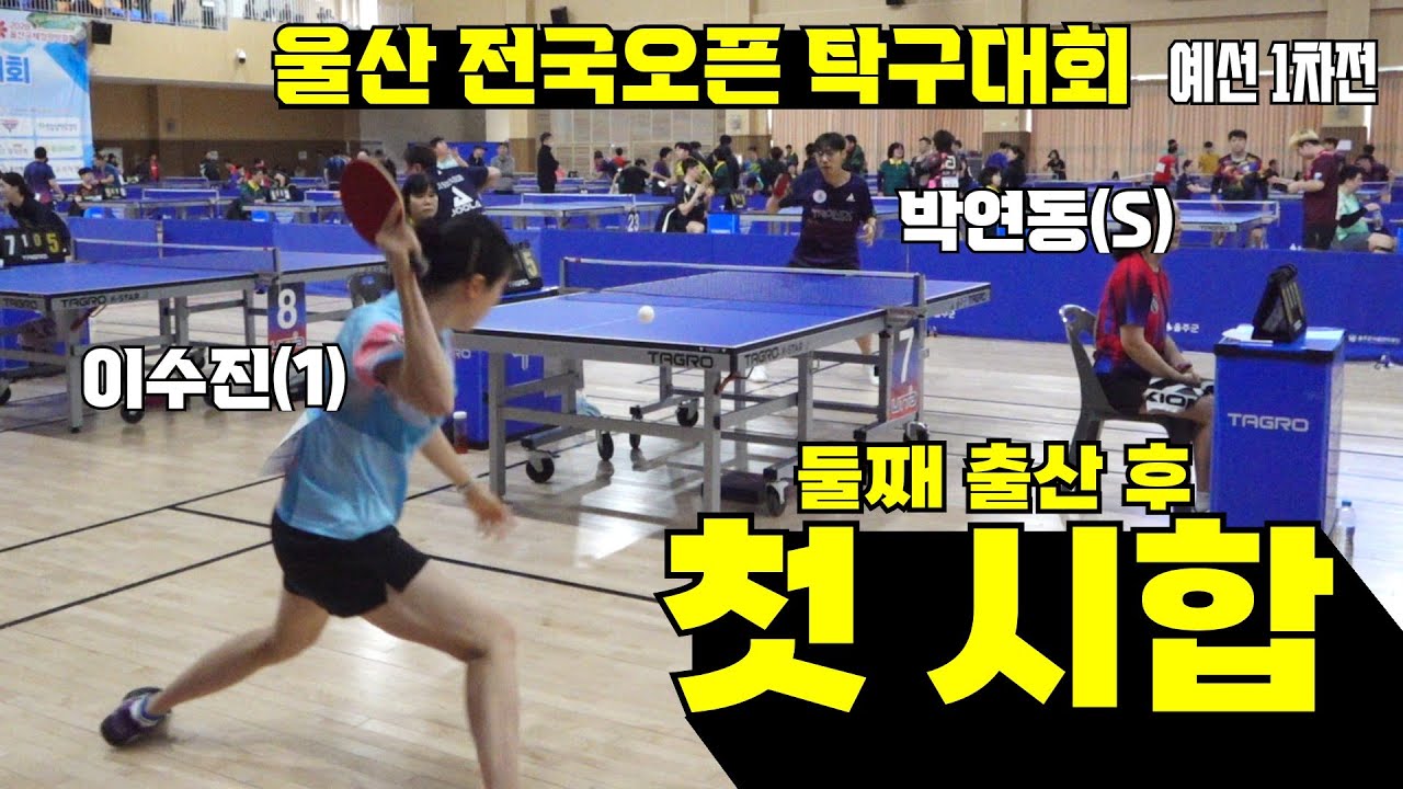 박연동(S) vs 이수진(1) | 울산 전국오픈 탁구대회 예선 1차전