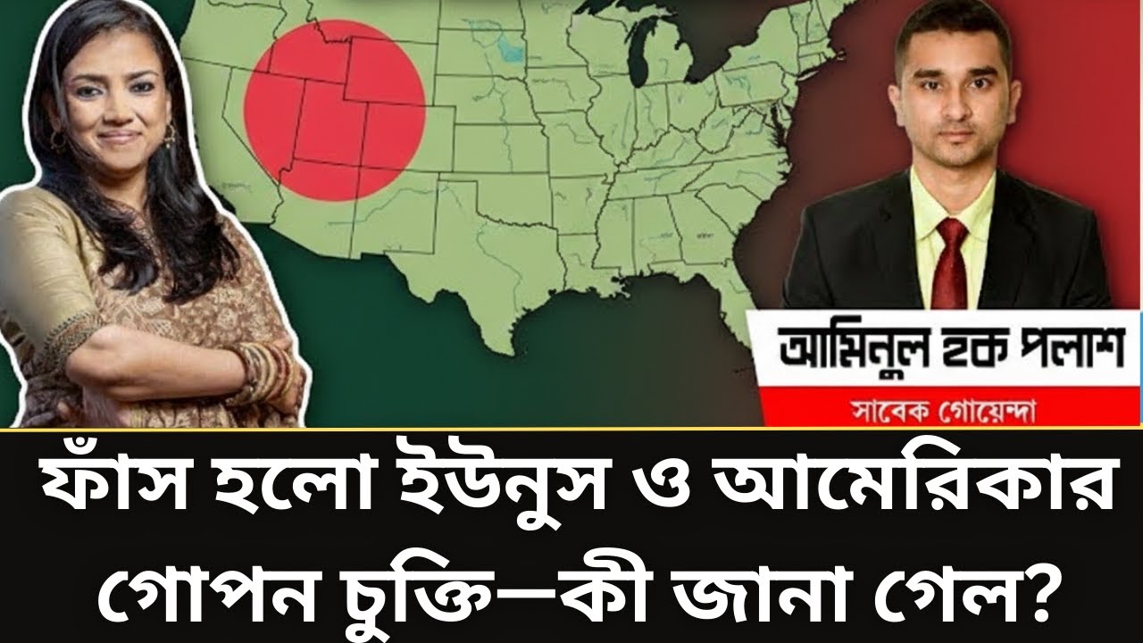 ফাস হলো ইউনুস ও আমেরিকার গোপন চুক্তি —কী জানা গেল?